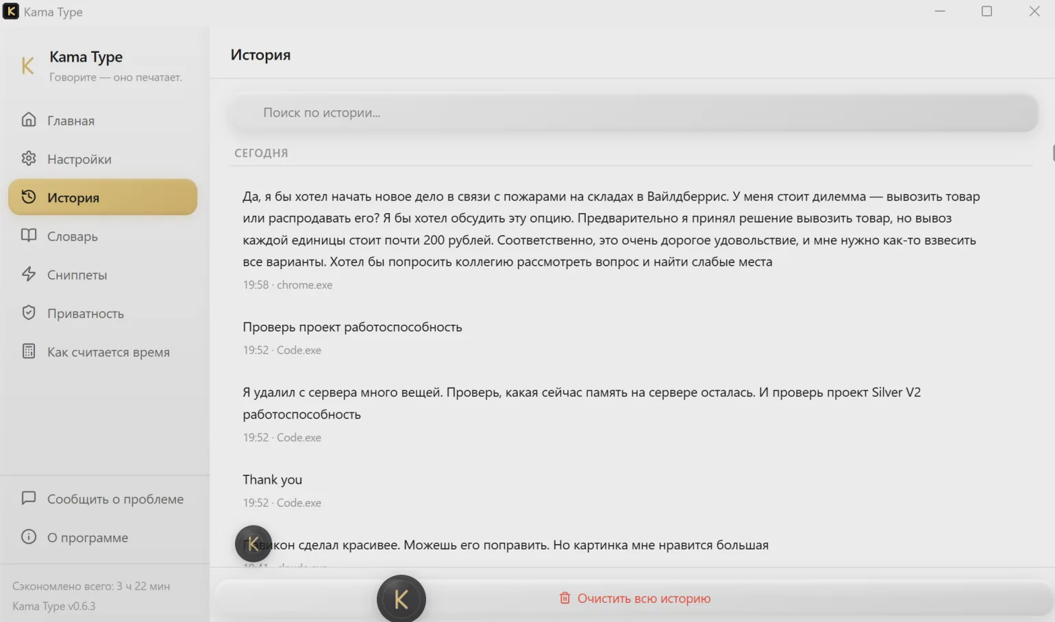 Экран «История» в Kama Type на Windows: список надиктованных фраз за сегодня с временем и приложением, в которое они были вставлены, и кнопка «Очистить всю историю».